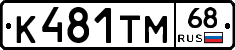 К481ТМ68 - 