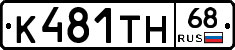 К481ТН68 - 