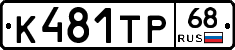 К481ТР68 - 