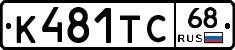 К481ТС68 - 