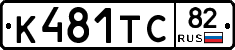 К481ТС82 - 