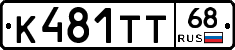 К481ТТ68 - 