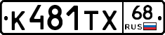 К481ТХ68 - 