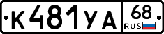 К481УА68 - 