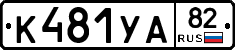 К481УА82 - 