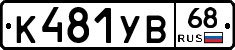 К481УВ68 - 