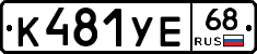 К481УЕ68 - 