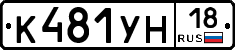 К481УН18 - 