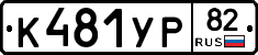 К481УР82 - 