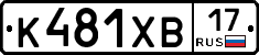 К481ХВ17 - 