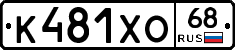 К481ХО68 - 