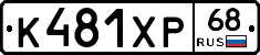 К481ХР68 - 