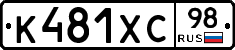 К481ХС98 - 