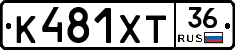 К481ХТ36 - 