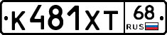 К481ХТ68 - 