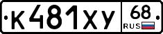 К481ХУ68 - 