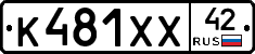К481ХХ42 - 