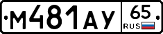 М481АУ65 - 