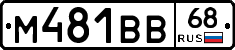 М481ВВ68 - 