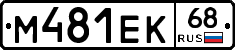 М481ЕК68 - 