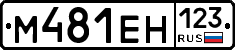 М481ЕН123 - 