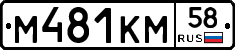 М481КМ58 - 