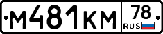 М481КМ78 - 