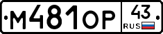 М481ОР43 - 