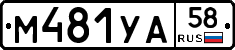 М481УА58 - 