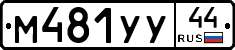 М481УУ44 - 
