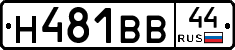 Н481ВВ44 - 