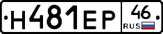 Н481ЕР46 - 