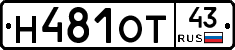 Н481ОТ43 - 