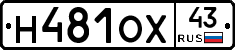 Н481ОХ43 - 