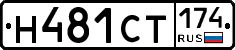 Н481СТ174 - 