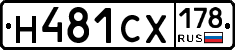Н481СХ178 - 