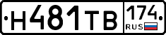 Н481ТВ174 - 