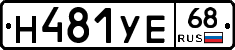 Н481УЕ68 - 