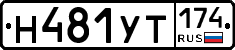 Н481УТ174 - 