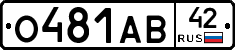 О481АВ42 - 