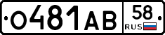 О481АВ58 - 