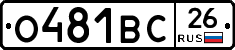 О481ВС26 - 
