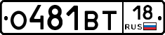 О481ВТ18 - 