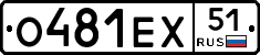 О481ЕХ51 - 