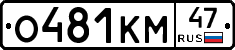 О481КМ47 - 