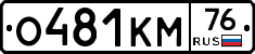О481КМ76 - 