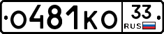 О481КО33 - 