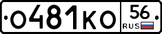 О481КО56 - 
