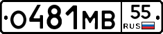 О481МВ55 - 