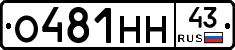 О481НН43 - 